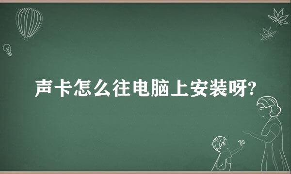 声卡怎么往电脑上安装呀?