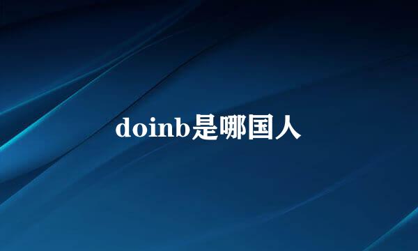 doinb是哪国人