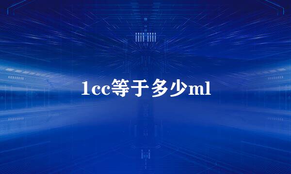 1cc等于多少ml