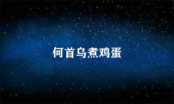 何首乌煮鸡蛋