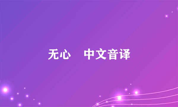 无心 中文音译