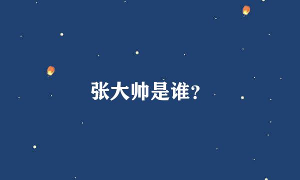 张大帅是谁？