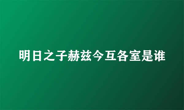 明日之子赫兹今互各室是谁