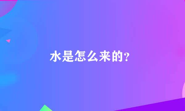 水是怎么来的？