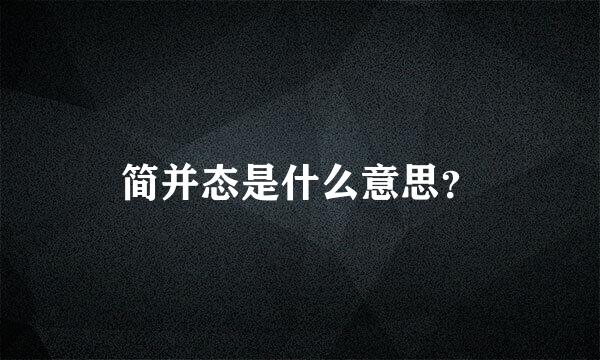 简并态是什么意思？