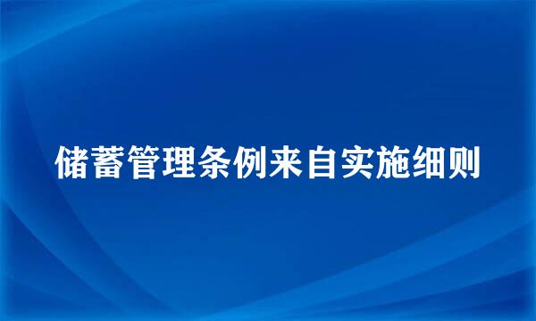 储蓄管理条例来自实施细则