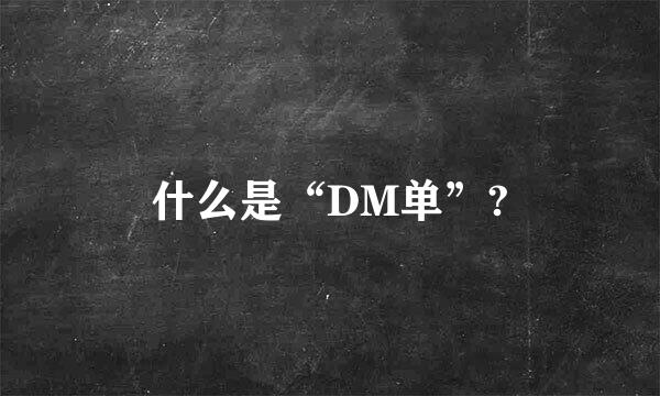 什么是“DM单”?