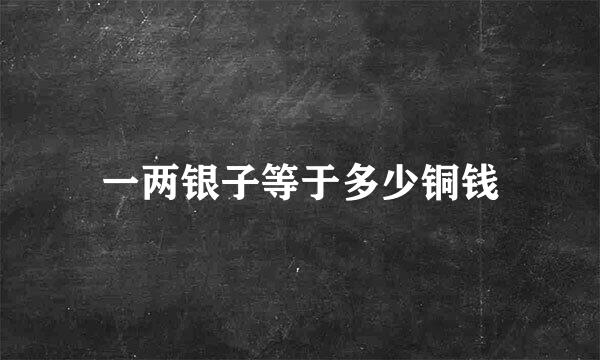 一两银子等于多少铜钱