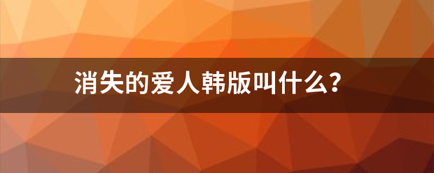 消失的爱人韩版叫什么？