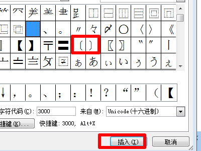 如何在文件中插入文件括号〔〕呢？