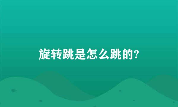 旋转跳是怎么跳的?