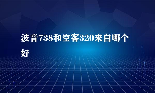 波音738和空客320来自哪个好