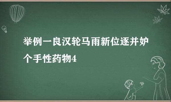 举例一良汉轮马雨新位逐并妒个手性药物4