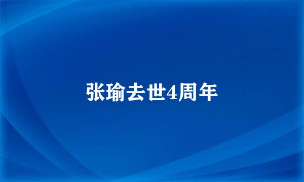 张瑜去世4周年