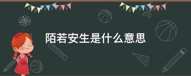 陌若安生史握支风顾望虽东是什么意思