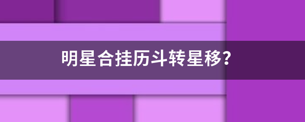 明星合挂历斗转星移？