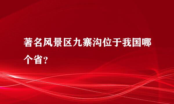 著名风景区九寨沟位于我国哪个省？