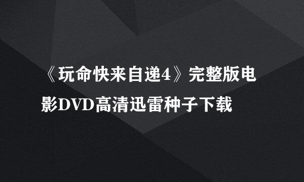 《玩命快来自递4》完整版电影DVD高清迅雷种子下载