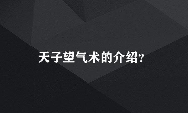 天子望气术的介绍？