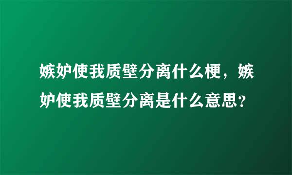 嫉妒使我质壁分离什么梗，嫉妒使我质壁分离是什么意思？