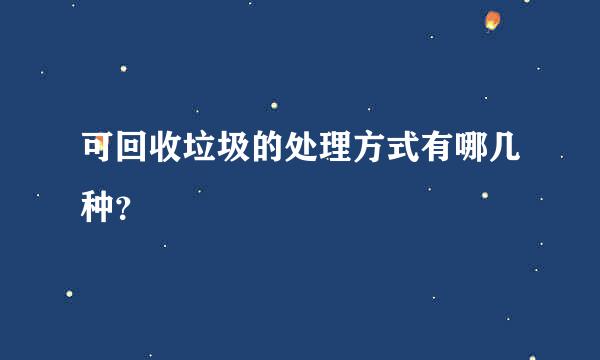 可回收垃圾的处理方式有哪几种？