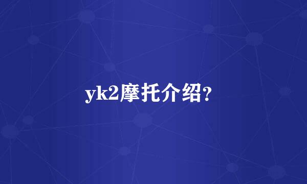 yk2摩托介绍？