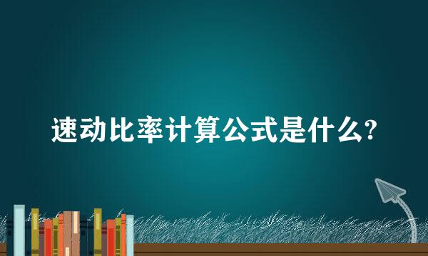 速动比率计算公式是什么?