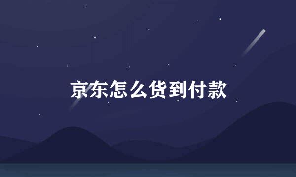 京东怎么货到付款