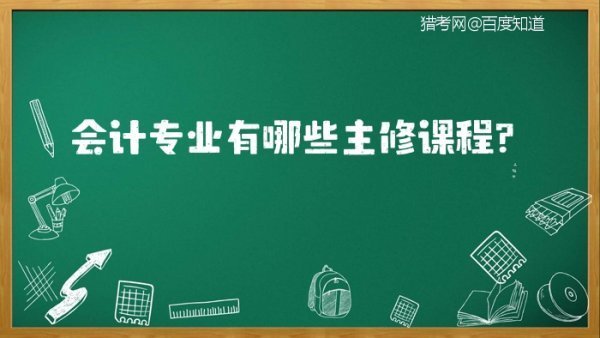 会计专业有哪些主修课程？