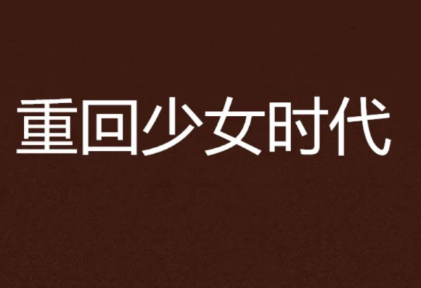 求小说《重回少些儿转相时减西讨商受渐女时代》的百度云txt 作者是宋杭杭