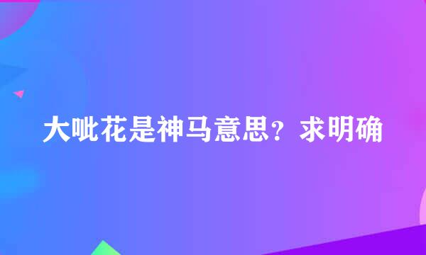 大呲花是神马意思？求明确