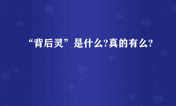 “背后灵”是什么?真的有么?