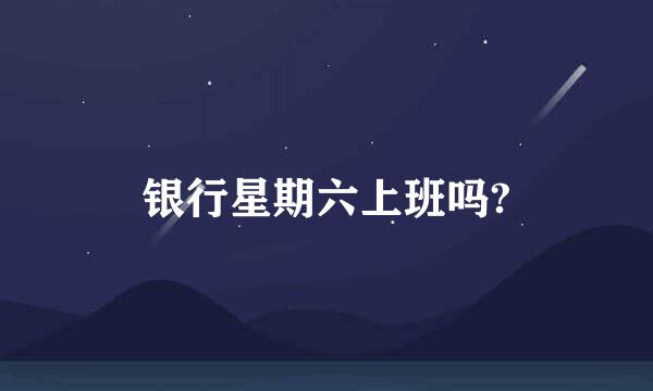 银行星期六上班吗?