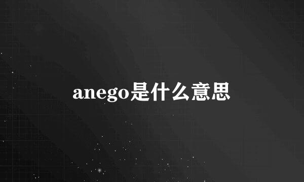 anego是什么意思