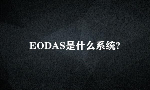 EODAS是什么系统?