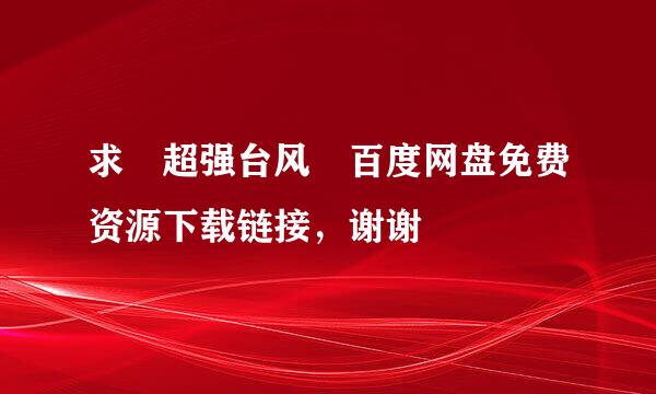 求 超强台风 百度网盘免费资源下载链接，谢谢