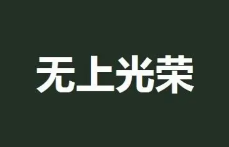 无尚光荣与无上光荣的区别