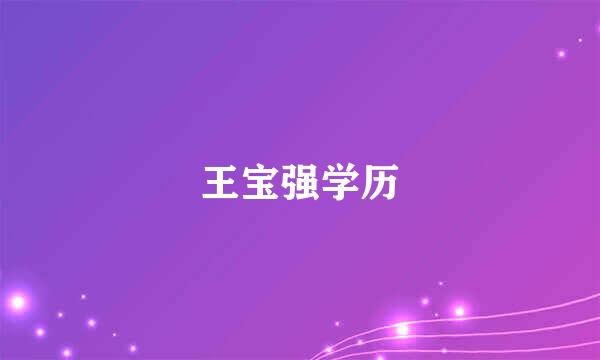 王宝强学历