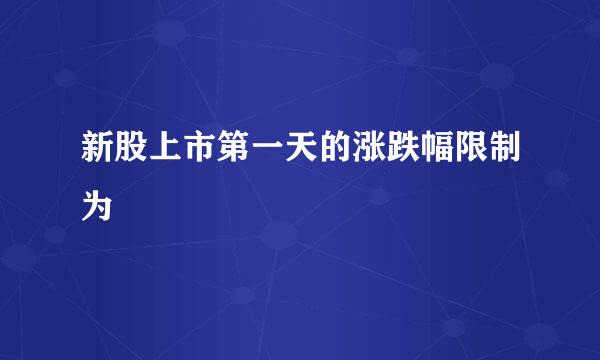 新股上市第一天的涨跌幅限制为