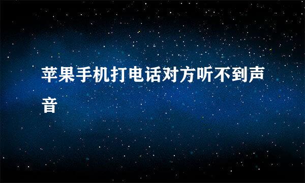 苹果手机打电话对方听不到声音