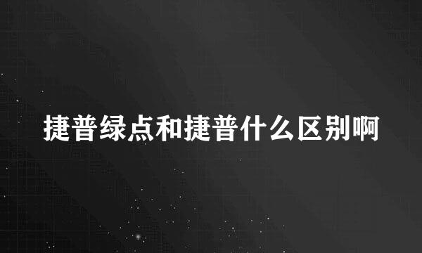 捷普绿点和捷普什么区别啊