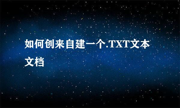 如何创来自建一个.TXT文本文档