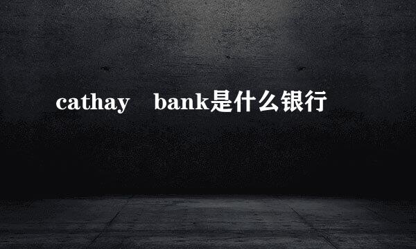 cathay bank是什么银行