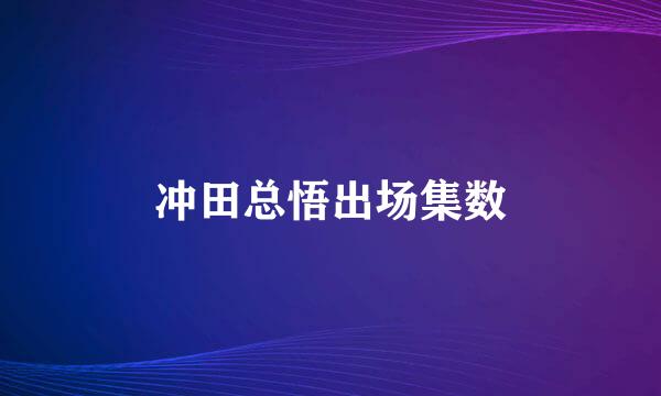 冲田总悟出场集数