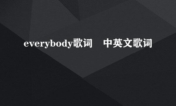 everybody歌词 中英文歌词