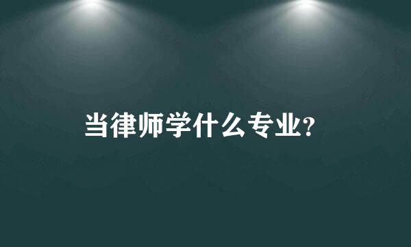 当律师学什么专业？