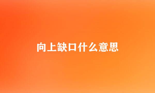 向上缺口什么意思