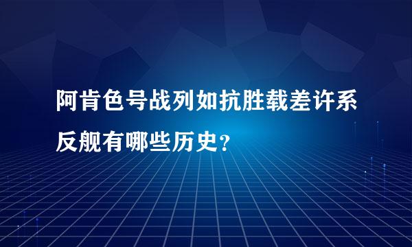 阿肯色号战列如抗胜载差许系反舰有哪些历史？