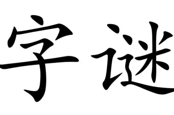 完好无损是什么？数字。