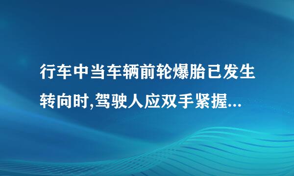 行车中当车辆前轮爆胎已发生转向时,驾驶人应双手紧握转向盘,尽力控制车辆直线行驶。(    )